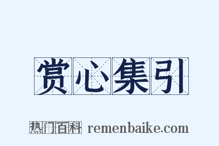 赏心集引是什么意思的图片